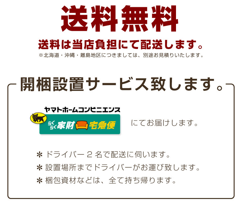 開梱設置無料